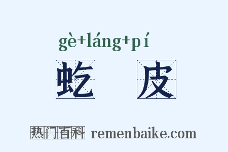虼蜋皮是什么意思的图片
